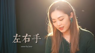 張國榮  左右手 cover by Joen [upl. by Enihpesoj]