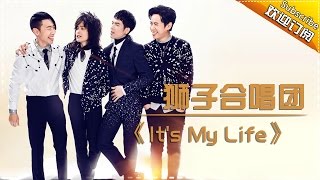 狮子合唱团《It’s My Life》《歌手2017》第5期 单曲纯享版The Singer【我是歌手官方频道】 [upl. by Field]