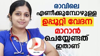 രാവിലെ എണീക്കുമ്പോഴുള്ള ഉപ്പൂറ്റി വേദന മാറാൻ ചെയ്യേണ്ടത് ഇതാണ്  uppootti vedana malayalam [upl. by Eardna]