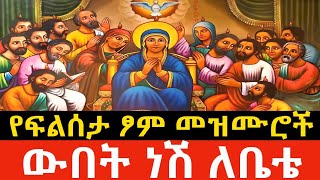 የፍልሰታ ማርያም ፆም መዝሙሮች ውበት ነሽ ለቤቴ Ethiopian orthodox mezemur ማርያም [upl. by Nerua]