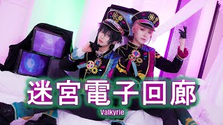 【あんスタ】 Valkyrie 「 迷宮電子回廊 」 MV 踊ってみた 【コスプレ】 [upl. by Taggart737]