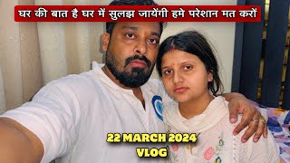 घर की बात है घर में सुलझ जायेंगी हमे परेशान मत करोंVLOG2053AMIT KITTO JAISWAL [upl. by Yregram]