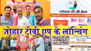 जोहार टीवी एप लॉन्चिंग ।। johar tv app launch cgvlog johartv raipur [upl. by Akiemehs]