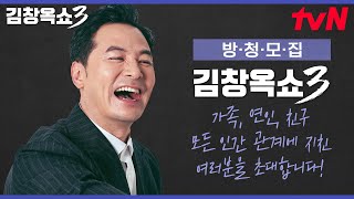 소통 전문 김창옥쇼가 시즌3로 새롭게 돌아왔습니다 당신의 빌런을 소개하세요👏 [upl. by Anawk]