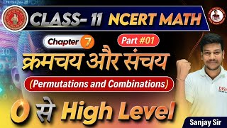 क्रमचय और संचय क्लास 11  permutation and combination class 11class 11 maths chapter 9 [upl. by Haimrej]