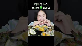 상콤한 태국식 소스를 곁들인 생새우와 꽃게😋 raw crab raw shrimp mukbang asmr [upl. by Ellimaj]