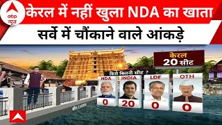 Lok Sabha Election 2024 Kerala में NDA के खाते में एक भी सीट नहीं  C Voter Survey  ABP News [upl. by Mirisola240]