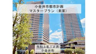 小金井市都市計画マスタープラン（素案） [upl. by Akit981]