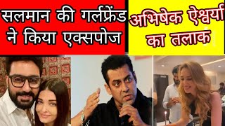 Salman khan ex girlfriend expose Bollywood Aishwarya Rai Bachhan divorce report Bollywood News [upl. by Cavil712]