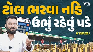 Toll Collection via GPS  ટોલ બુથ હવે નિકળો જશે  Ek Vaat Kau [upl. by Kcirrez]