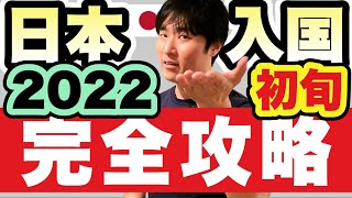 日本へ入国・帰国する皆さん。2022年1〜2月の渡航、これだけ準備しておけばOK [upl. by Notnarb]