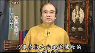 梵漢咒語大講堂第14集 22 大白傘蓋佛母心咒 林光明教授 [upl. by Maxine]