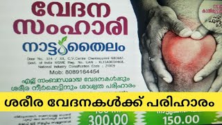 VEDANA SAMHARI  MUTTU VEDANA MARAN  KALU VEDANA MALAYALAM  JOINT PAIN MALAYALAM  KAI VEDANA [upl. by Neelik]