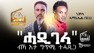 ህየሳብኣማኑኤል በርሀ quotሓዲገላ ብኻ እታ ግጥሚ ተሓዲጋquotድምጻዊ መርሃዊ ኪዳነቃርያ subscribesharecomment eritreanmusic [upl. by Oicatsana]