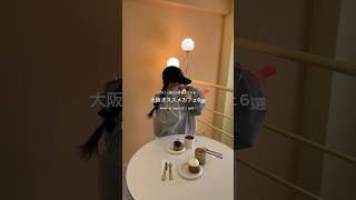 ［大阪カフェ］私のオススメカフェ☕️🎀 大阪カフェ カフェ巡り カフェ 大阪カフェ巡り スイーツ巡り 韓国カフェ 梅田カフェ 心斎橋カフェ [upl. by Orola885]