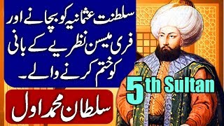 Muhammad I Mehmed I 5th Ruler of Saltanat e Usmania Hindi amp Urdu [upl. by Ynor68]