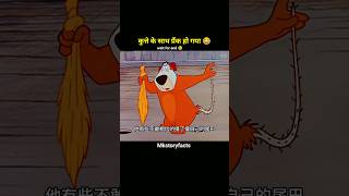 कुत्ते के साथ ही प्रैंक हो गया 😂 shortvideo youtubeshorts funny cartoon comedy [upl. by Anileba573]