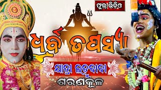 Dhurba Tapashya Full Video।।Jatra Ladu Baba Sarankul।।Odia Ramanatak।।Ramlila।।Ramayan।।Odia Natak।। [upl. by Ylicec]