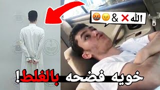 المشهور هذا جاب العيد وسب الله  تممم القبض😵 [upl. by Yentrok]