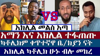 ፕሮቴስታንቶች ከቤክያን ውጭ ናቸው  ermias abebe  aman shalom  aklil  orthodox tewahido  protestant [upl. by Thagard]