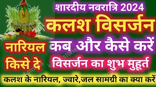 नवरात्रि कलश विसर्जन 2024 मुहूर्त नवरात्रि कलश विसर्जन विधि  Navratri Ghat Kalash Visarjan Vidhi [upl. by Mead]