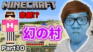 【マインクラフト】ヒカキンのマイクラ実況 Part10  悲劇  幻の村を守れ！ [upl. by Ebberta]