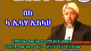 ስለ ላ ኢላሃ ኢለላህ  Sheikh Ibrahim Siraj [upl. by Gutow]