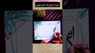 Ihdinas siratal mustaqim  Arabic calligraphyshortsyoutubeshortsihdinassiratalmustaqim [upl. by Oiratno]