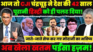 सुप्रीम कोर्ट के चीफ जस्टिस CJI DY chandrachud ने रिटायरमेंट से ठीक पहले दिया गज़ब ऐतिहासिक फैसला [upl. by Airad]