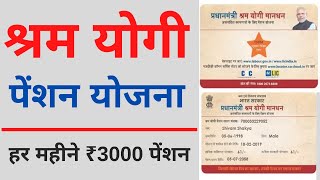 Shram Yogi Maandhan Yojana apply online  PMSYM Pension Registration Rs 3000 महीना पेंसन आवेदन 2022 [upl. by Ijat60]