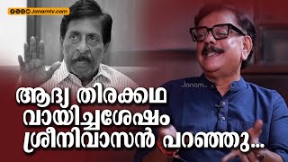 ആദ്യ തിരക്കഥ വായിച്ചശേഷം ശ്രീനി പറഞ്ഞു  SREENIVASAN  PRIYADARSHAN [upl. by Nami944]