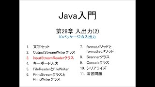 Java入門 第28章 入出力2 3InputStreamReaderクラス [upl. by Jens]