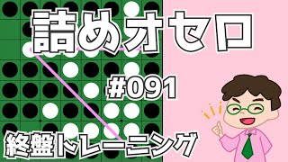 初級詰めオセロ解説 091 ～ 根元から取って根元から取らせない [upl. by Olav]