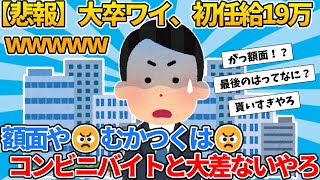 【2ch就活スレ】大卒ワイ、初任給19万www【ゆっくり解説】 [upl. by Engen904]