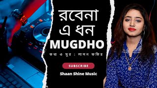 Robena e dhon l রবেনা এ ধন l Mugdho l লালন ফকির l shaan shine music [upl. by Aicelef]