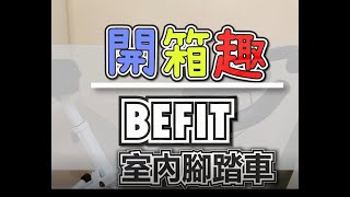 台灣品牌超靜音quot室內腳踏車quot befit星品牌室內腳踏車 BOX趣系列蟲子 [upl. by Morse]