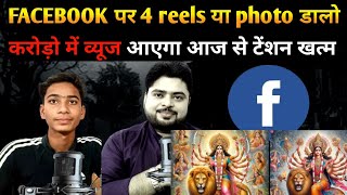 Facebook Par Lakho Rupye kaise Kamaye ✍️ Daily 4 photo dalkar fb se paise kamaye 🔥fb reels📢 [upl. by Iht]