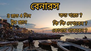 VARANASI 3 nights 4 days Complete tour guide All information Cost Hotel Sightseeing [upl. by Eleanore260]