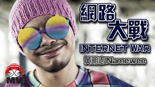 網路大戰 黃明志 Internet War by Namewee [upl. by Aerdnak]