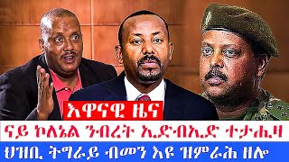 እዋናዊ ዜና፡ ናይ ኮለኔል ንብረት ኢድብኢድ ተታሒዛ፣ ህዝቢ ትግራይ ብመን እዩ ዝምራሕ ዘሎ [upl. by Aralomo541]