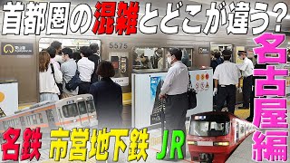 ★首都圏の混雑とどこが違うのか 名古屋周辺【JR線・名鉄線・名古屋市営地下鉄】の通勤通学帰宅ラッシュウォッチング 愛知県名古屋市 [upl. by Rita]