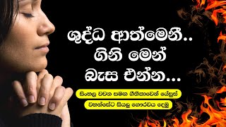 ශුද්ධ ආත්මයෙනි ගිනිමෙන් බැස එන්න❤️⛪️🙏 Shudda Athmayeni  Sinhala Hymns සිංහල ගීතිකා🎻🎶🎤 [upl. by Mahgem]