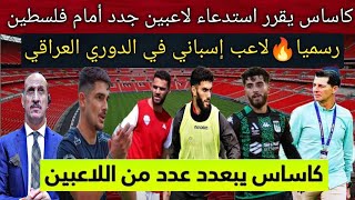 كاساس يفجرها🔥يعلن مفاجأة باستدعاء أخطر لاعبين لمواجهة فلسطين رسميا لاعب إسباني في الدوري العراقي [upl. by Kakalina]