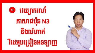 វីដេអូបង្រៀនអនឡាញ វេយ្យាករណ៍ភាសាជប៉ុន JLPT N3 និង លំហាត់ លើកទិ៣ [upl. by Einnim]