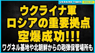 ウクライナが再び3つのロシア重要軍事施設を空爆！ワグネルの元基地の2000名収容拠点、さらには北朝鮮の砲弾を保管するクラスノダールも攻撃。弾薬およそ2000トンを爆破か？ [upl. by Aicnetroh]