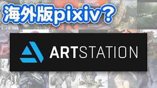 素材販売から就職活動までできるArt Stationの使い方を解説します【海外版pixiv】 [upl. by Warton]