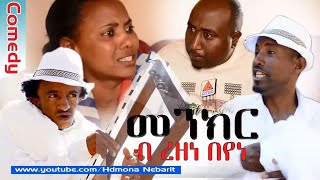 HDMONA  Part 1  መንክር ብ ረዘነ በየነ Menkr by Rezene Beyene  New Eritrean Comedy 2017 [upl. by Allekim429]