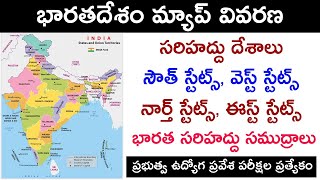 భారతదేశ పటం మరియు దిక్కులు రాష్ట్రాలు దేశాలు  Indian Map and Directions and States in Telugu GK [upl. by Cichocki]