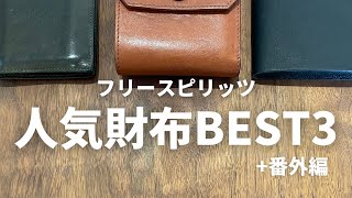 フリースピリッツで人気のお財布TOP3一挙ご紹介！（＋番外編） [upl. by Akemihs]