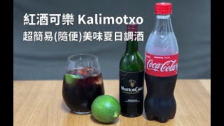 小編在家調 紅酒可樂Kalimotxo 超隨性的夏日美味調酒 [upl. by Bonnice957]